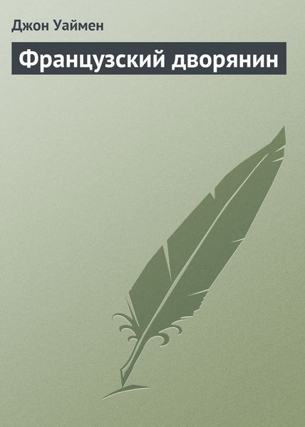 Обложка книги  «Французский дворянин»