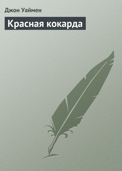 Обложка книги «Красная кокарда»
