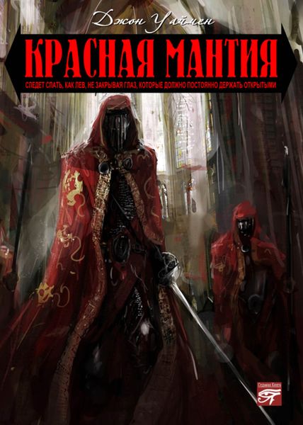 Обложка книги «Красная мантия»