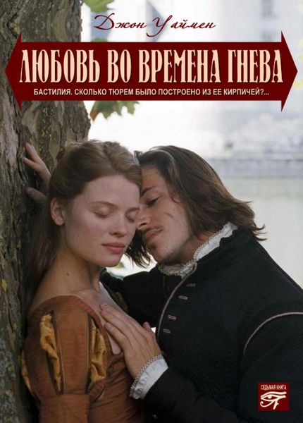 Обложка книги «Любовь на полях гнева»