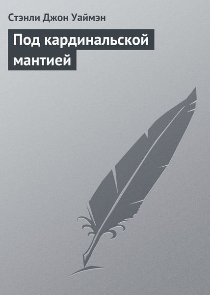 Обложка книги «Под кардинальской мантией»
