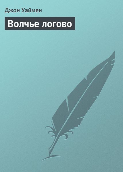 Обложка книги «Волчье логово»