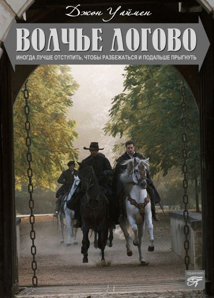 Обложка книги «Волчье логово»
