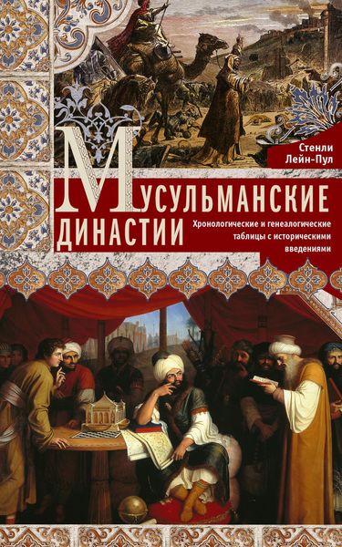 Обложка книги  «Мусульманские династии. Хронологические и генеалогические таблицы с историческими введениями»