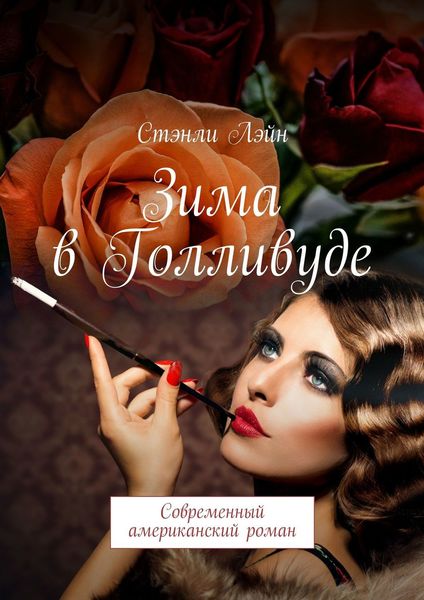Обложка книги  «Зима в Голливуде. Современный американский роман»