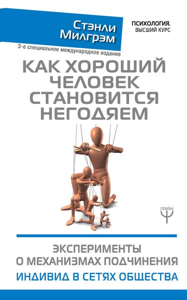 Обложка книги «Как хороший человек становится негодяем. Эксперименты о механизмах подчинения. Индивид в сетях общества»