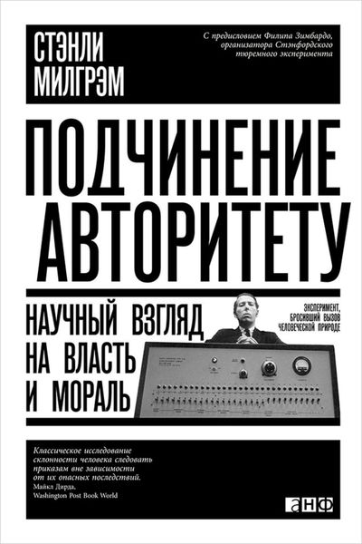 Обложка книги «Подчинение авторитету. Научный взгляд на власть и мораль»