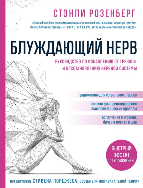 Обложка книги  «Блуждающий нерв. Руководство по избавлению от тревоги и восстановлению нервной системы»