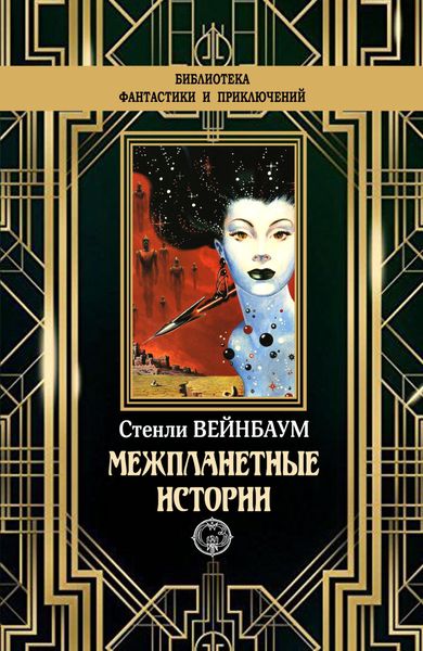 Обложка книги  «Межпланетные истории»
