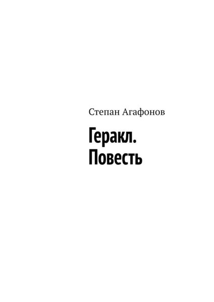 Обложка книги «Геракл. Повесть»
