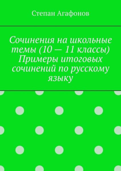 Обложка книги «Сочинения на школьные темы (10 – 11 классы). Примеры итоговых сочинений по русскому языку»