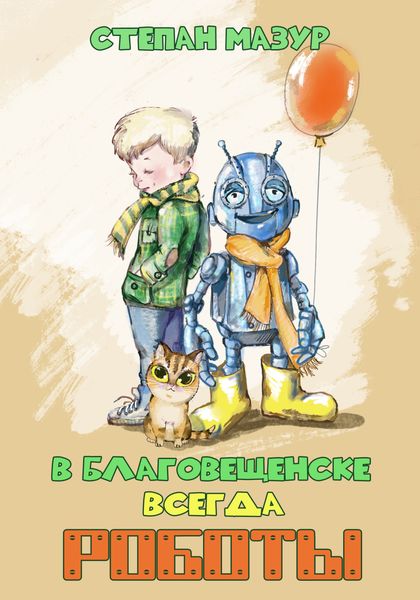 Обложка книги  «В Благовещенске всегда роботы»