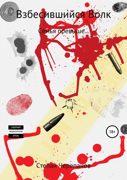 Обложка книги  «Взбесившийся Волк»