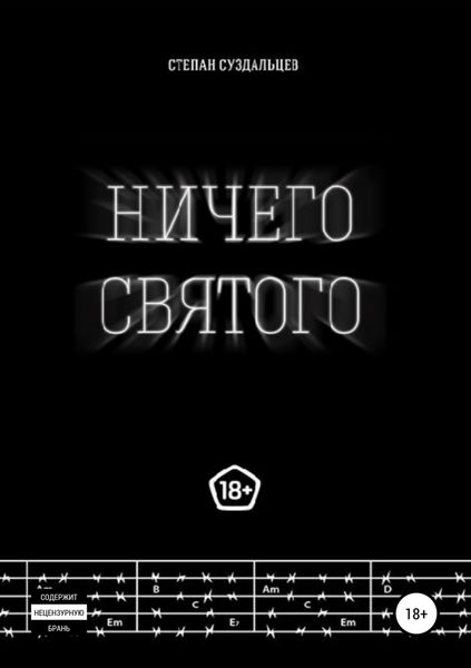 Обложка книги «Ничего святого»