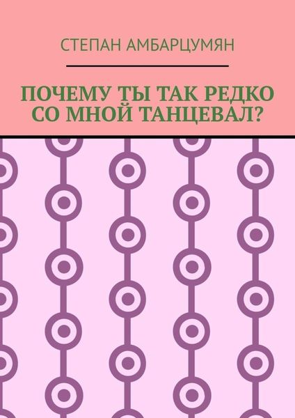 Обложка книги  «Почему ты так редко со мной танцевал?»