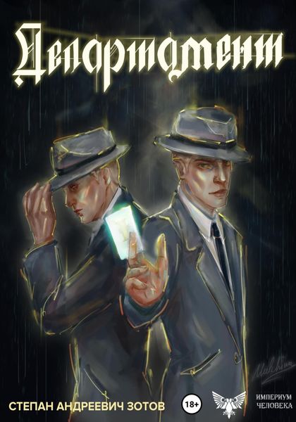Обложка книги «Департамент»