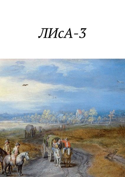 Обложка книги  «ЛИсА-3»