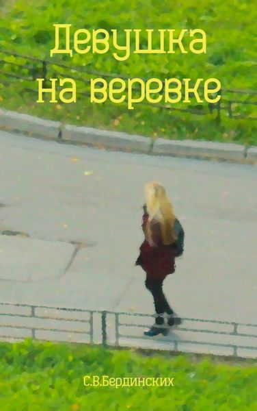 Обложка книги «Девушка на веревке»