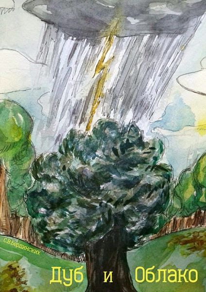 Обложка книги  «Дуб и облако»