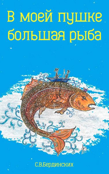 Обложка книги «В моей пушке большая рыба»