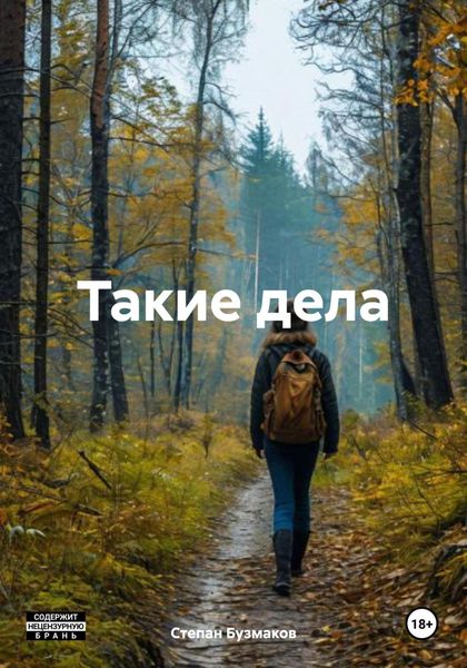 Обложка книги «Такие дела»