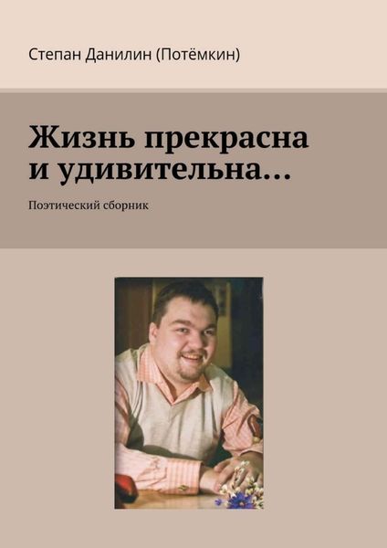 Обложка книги «Жизнь прекрасна и удивительна… Поэтический сборник»