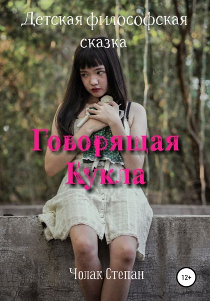 Обложка книги  «Говорящая кукла»