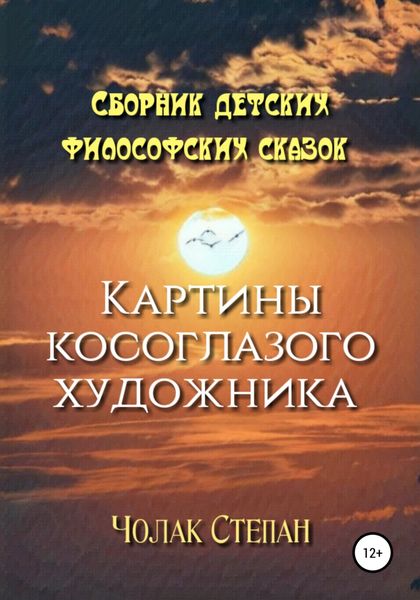 Обложка книги  «Картины косоглазого художника»