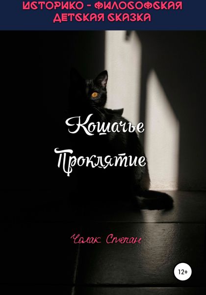 Обложка книги  «Кошачье Проклятие»