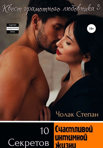 Обложка книги «Квест грамотного любовника 3»