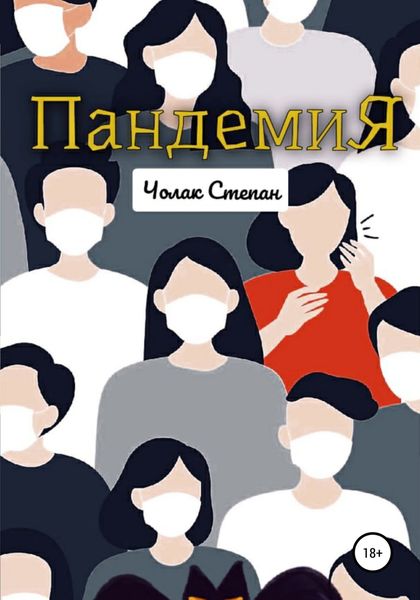 Обложка книги  «Пандемия»