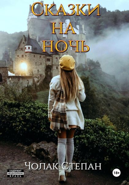 Обложка книги  «Сказки на ночь»