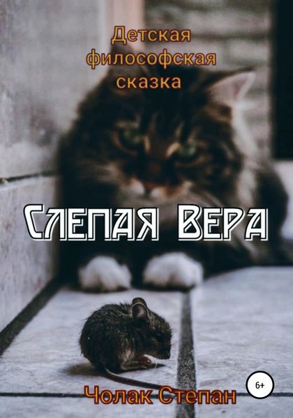 Обложка книги  «Слепая Вера»