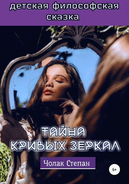 Обложка книги  «Тайна кривых зеркал»
