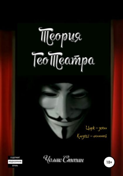 Обложка книги  «Теория ГеоТеатра»