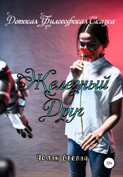 Обложка книги  «Железный друг»