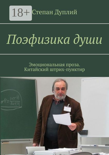Обложка книги  «Поэфизика души. Эмоциональная проза. Китайский штрих-пунктир»