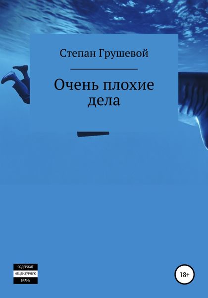Обложка книги  «Очень плохие дела»