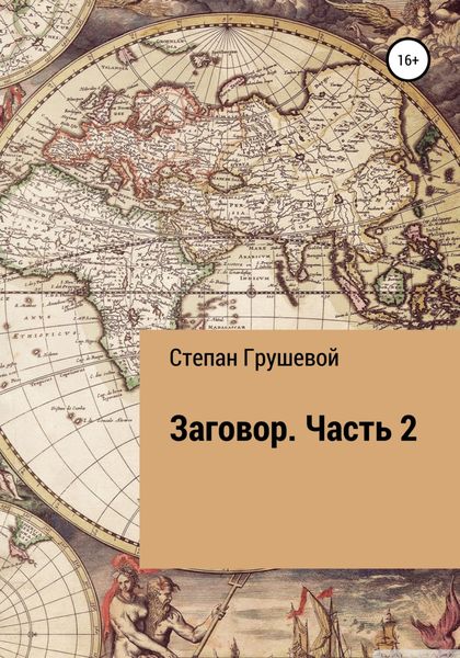 Обложка книги  «Заговор. Часть 2»