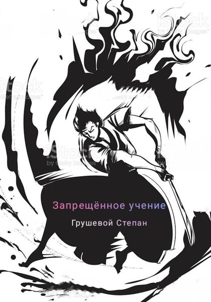 Обложка книги  «Запрещённое учение»