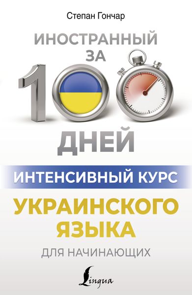 Обложка книги «Интенсивный курс украинского языка для начинающих»