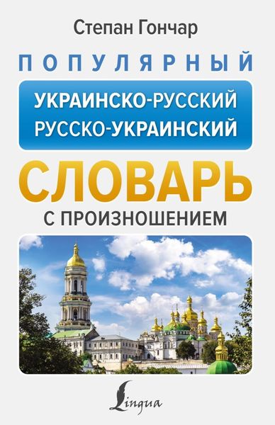 Обложка книги «Популярный украинско-русский русско-украинский словарь с произношением»