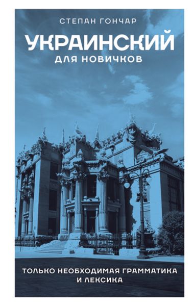 Обложка книги «Украинский для новичков»