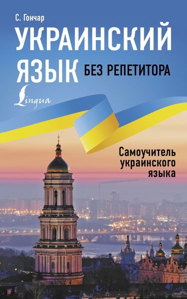 Обложка книги «Украинский язык без репетитора. Самоучитель украинского языка»