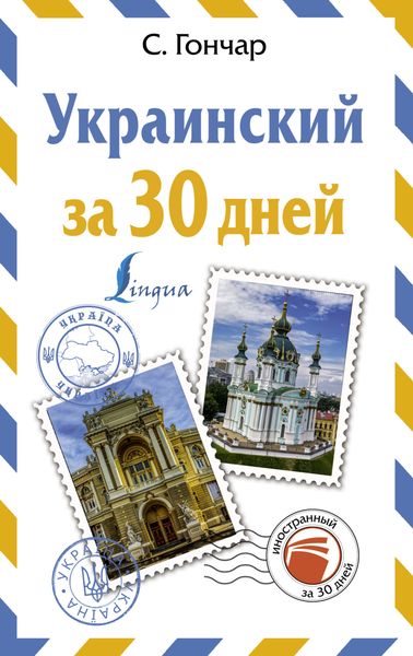 Обложка книги «Украинский за 30 дней»