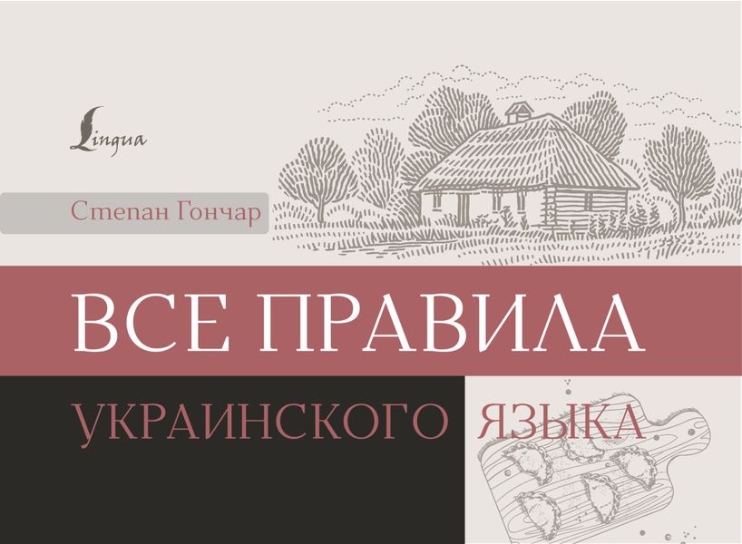 Обложка книги «Все правила украинского языка»