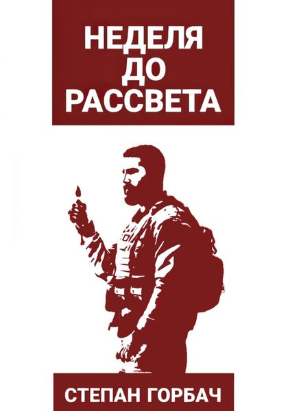 Обложка книги  «Неделя до рассвета»