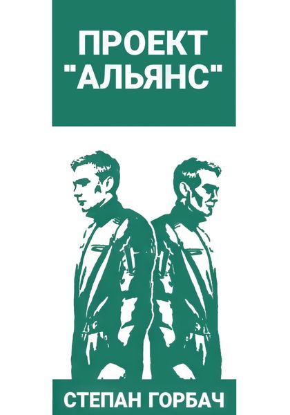 Обложка книги  «Проект «Альянс»»