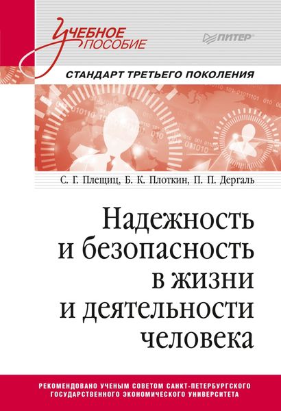 Обложка книги  «Надежность и безопасность в жизни и деятельности человека. Учебное пособие»
