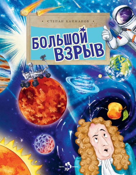 Обложка книги  «Большой взрыв»